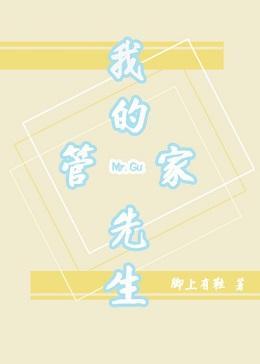 我的管家先生