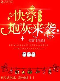 快穿警告:炮灰来袭