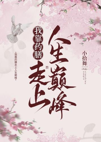 我靠药膳走上人生巅峰