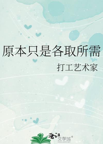 原本只是各取所需