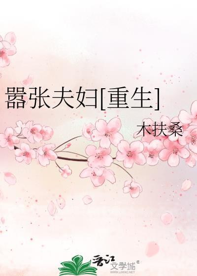嚣张夫妇[重生]