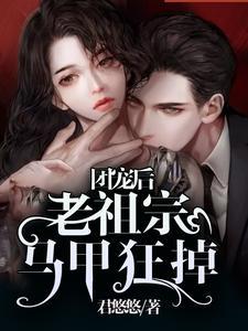 团宠后:老祖宗马甲狂掉