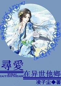 寻爱，在异世他乡