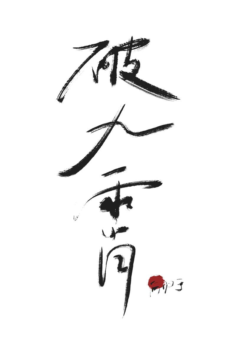 心软魔君跟我走