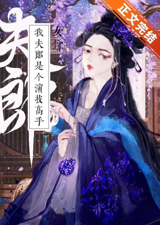 我夫郎是个演技高手(女尊)