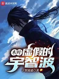 木叶:虚假的宇智波