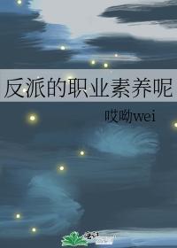 反派的职业素养呢