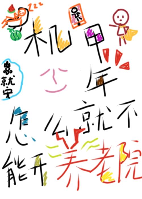 机甲少年怎么就不能开养老院