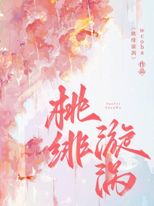 桃绯漩涡