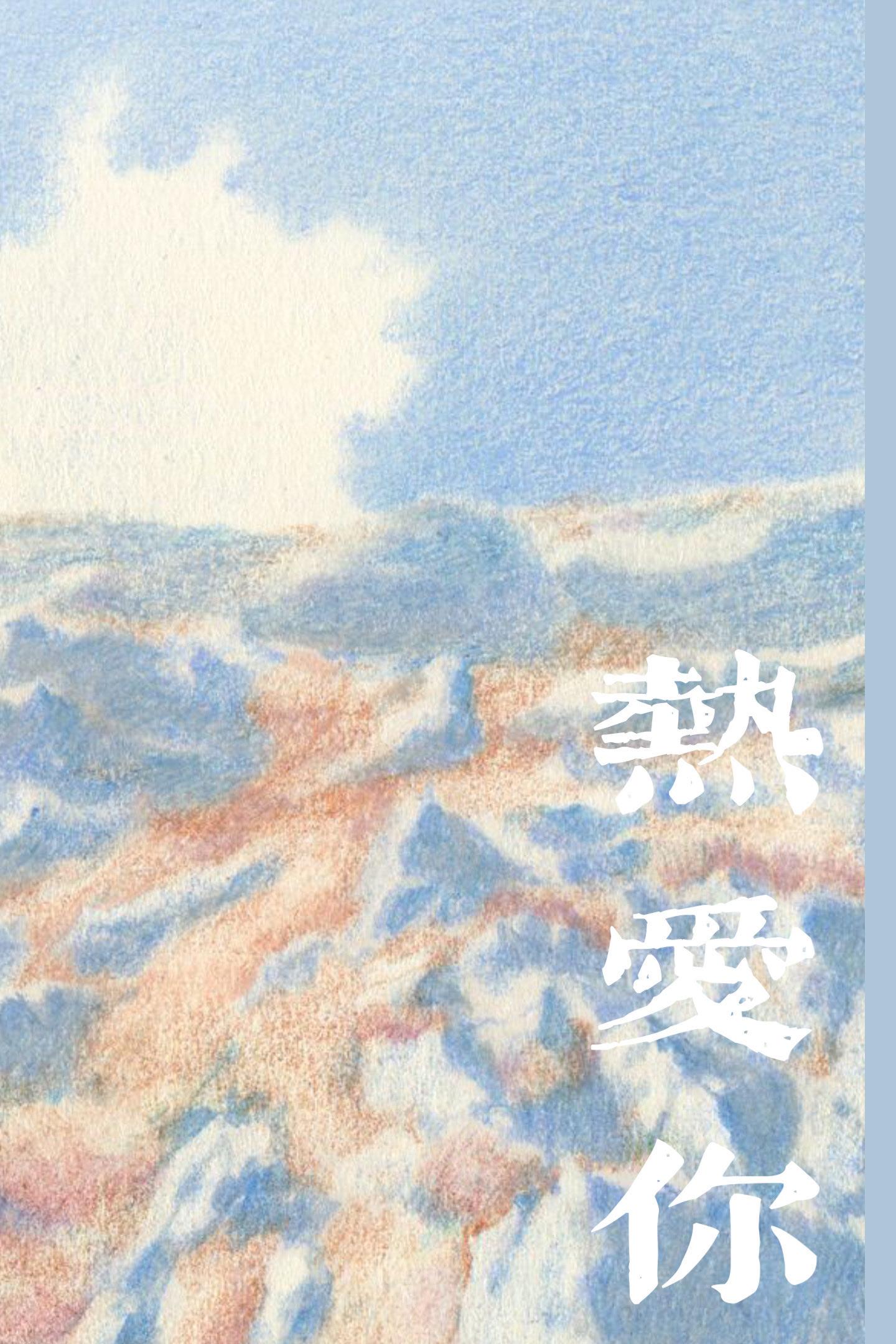 热爱你