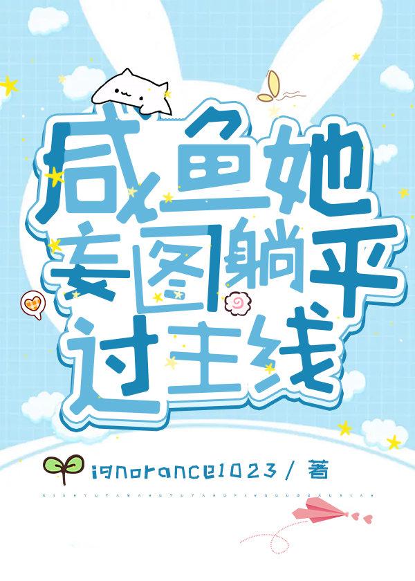 社畜白兔精摆烂失败后
