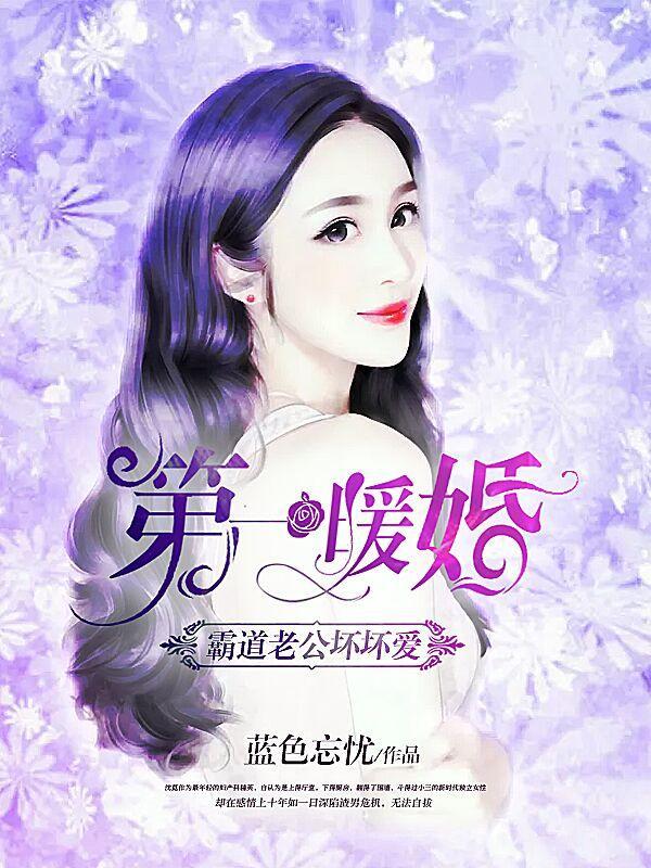 第一暖婚:霸道老公坏坏爱