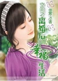 空间之离婚后的幸福生活