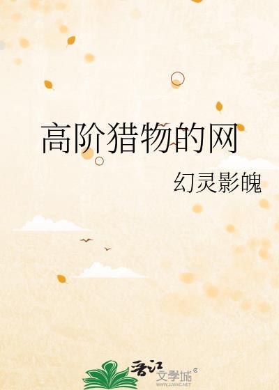 高阶猎物的网