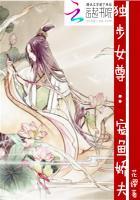 独步女尊:宠鱼娇夫