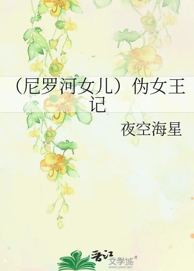 （尼罗河女儿）伪女王记