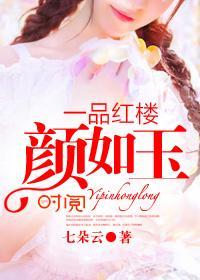 一品红楼颜如玉