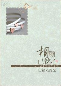 相顾已铭心