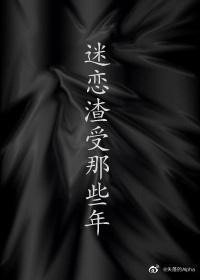 迷恋渣受那些年