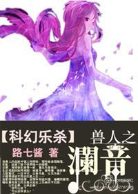 (科幻乐杀)兽人之澜音