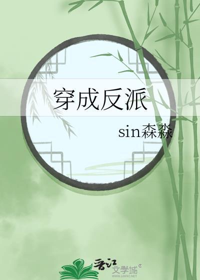 穿成反派