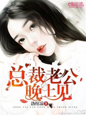总裁老公，晚上见