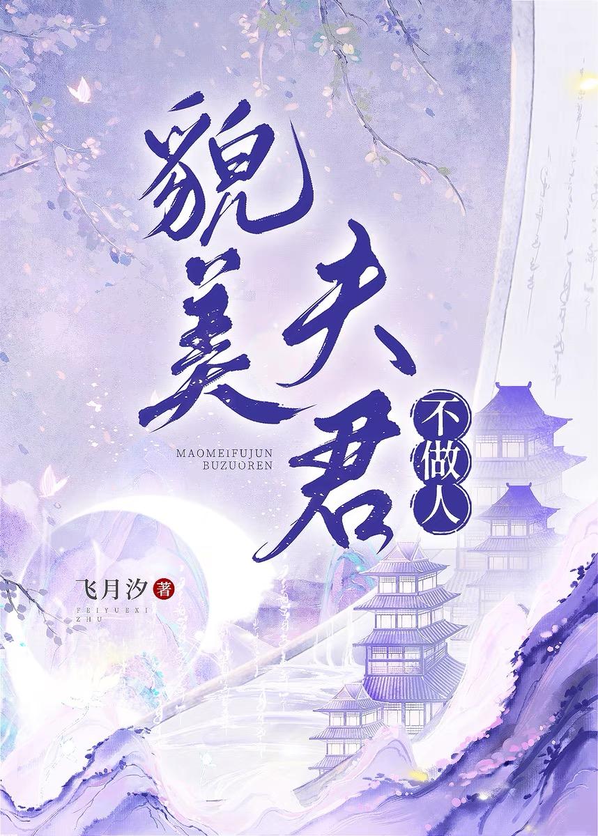 貌美夫君不做人