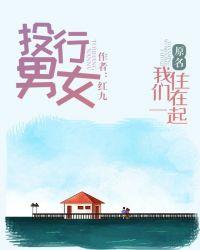 投行男女(原名我们住在一起)