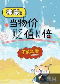 神豪:当物价贬值N倍