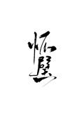 怀璧传