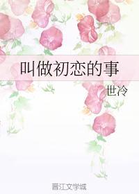 叫做初恋的事