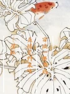 穿成一条鱼后,直播荒野求生