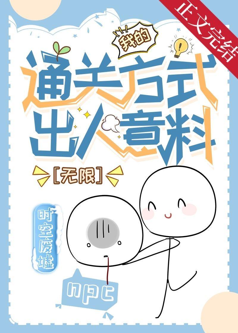 这也能通关？[无限]