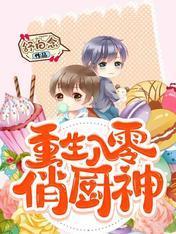 重生八零俏厨神