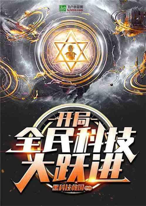 全民黑科技:开局制造延寿药