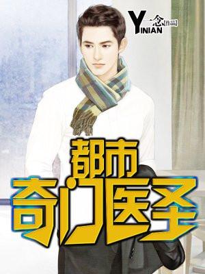 都市奇门医圣叶皓轩蓝琳琳