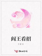 阎王看招