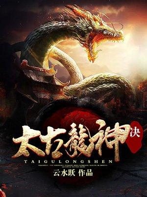 龙血帝尊