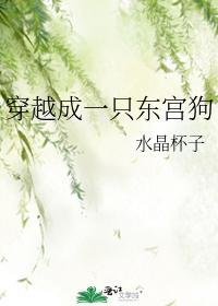 穿越成一只东宫狗