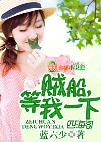 贼船，等我一下！