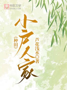 (种田)小户人家
