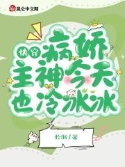 快穿：病娇主神今天也冷冰冰
