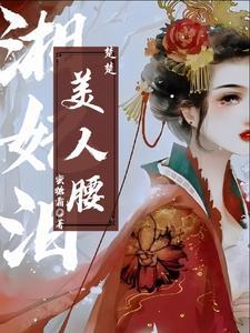 湘妃泪:楚楚美人腰