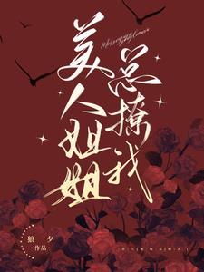 美人姐姐总撩我