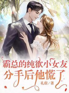 霸总的纯欲小女友：分手后他慌了