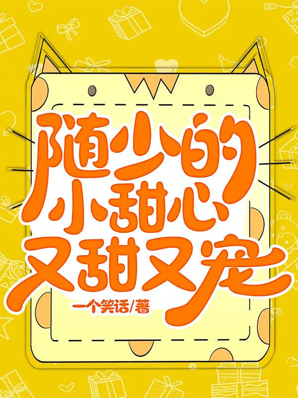 随少的小甜心又甜又宠