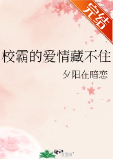 校霸的爱情藏不住