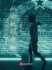 我的美综:从女妖镇开始