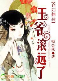 弃妇翻身:王爷,滚远了