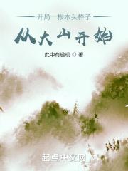 开局一根木头棒子,从大山开始